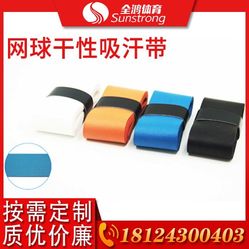 網球干性吸汗帶